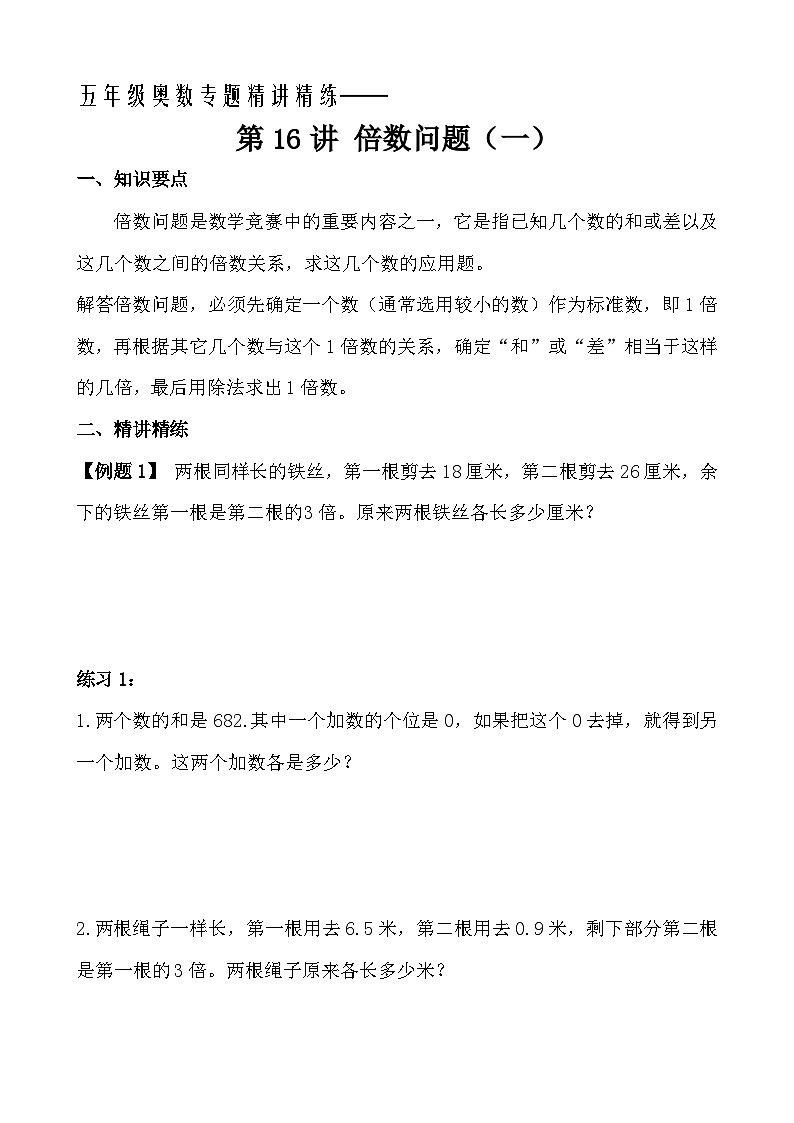 五年级奥数专题精讲精练- 倍数问题(一)(学生版+教师版附答案解析)第1页