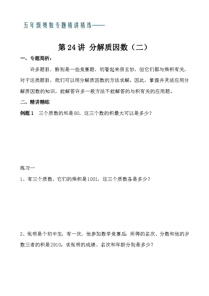 五年级奥数专题精讲精练- 分解质因数(二)(学生版+教师版附答案解析)第1页