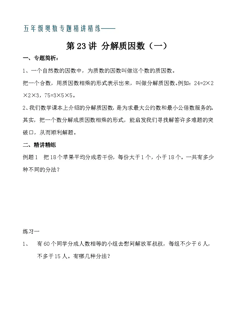 五年级奥数专题精讲精练- 分解质因数(一)(学生版+教师版附答案解析)第1页