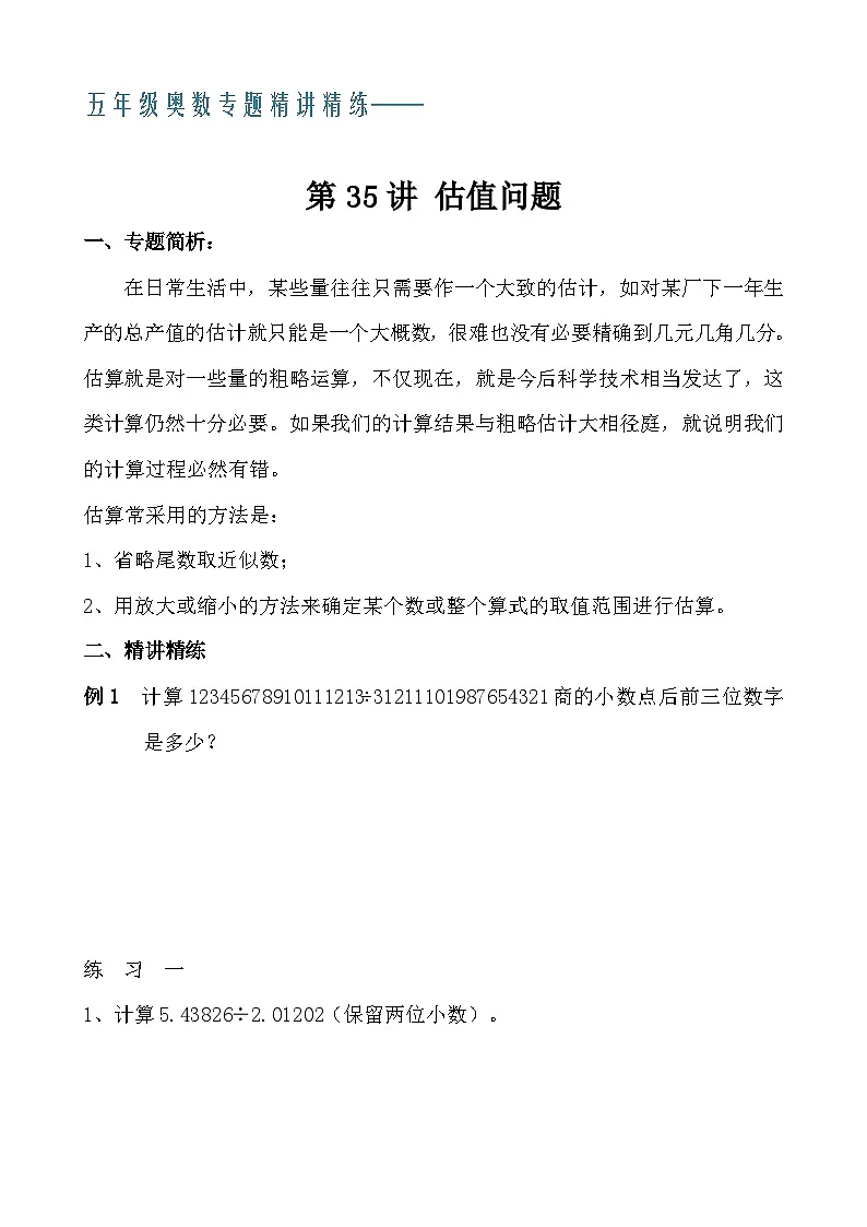 五年级奥数专题精讲精练- 估值问题(学生版+教师版附答案解析)第1页