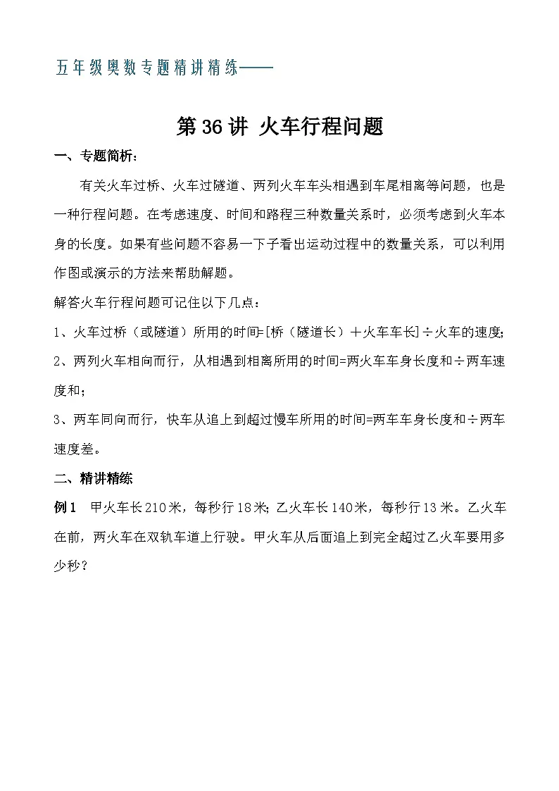 五年级奥数专题精讲精练- 火车行程问题(学生版+教师版附答案解析)第1页
