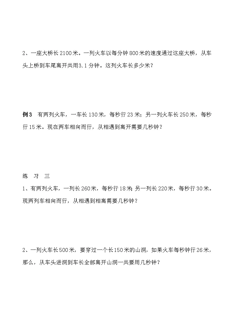 五年级奥数专题精讲精练- 火车行程问题(学生版+教师版附答案解析)第3页