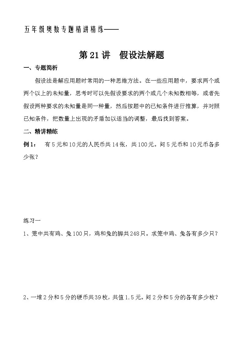 五年级奥数专题精讲精练- 假设法解题(学生版+教师版附答案解析)第1页