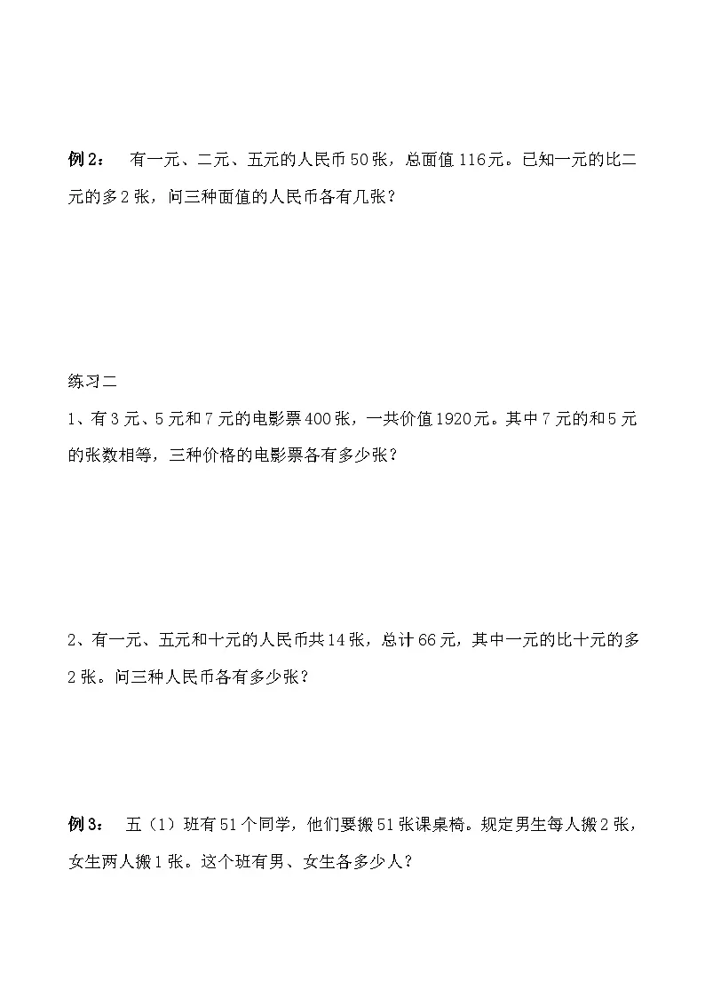 五年级奥数专题精讲精练- 假设法解题(学生版+教师版附答案解析)第2页