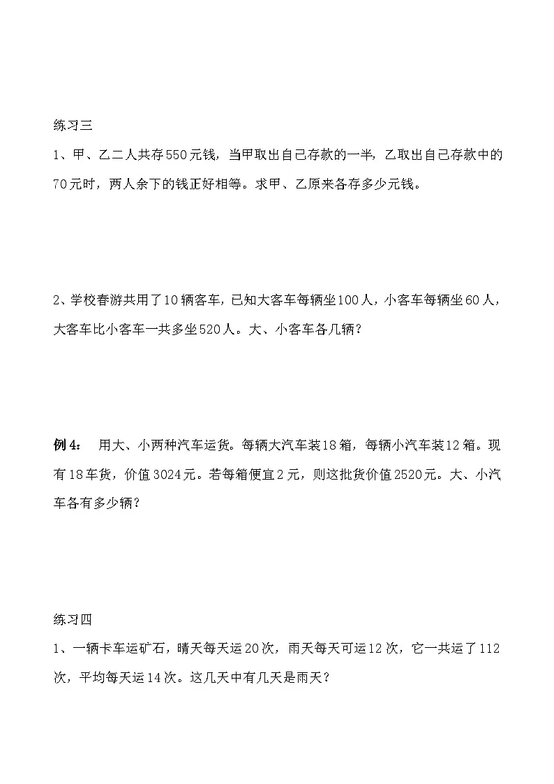 五年级奥数专题精讲精练- 假设法解题(学生版+教师版附答案解析)第3页