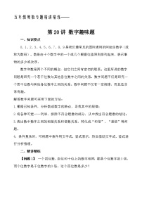 五年级奥数专题精讲精练- 数字趣味题（学生版+教师版附答案解析）