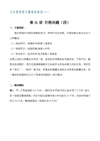 五年级奥数专题精讲精练- 行程问题（四）（学生版+教师版附答案解析）