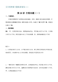 五年级奥数专题精讲精练- 行程问题（一）（学生版+教师版附答案解析）