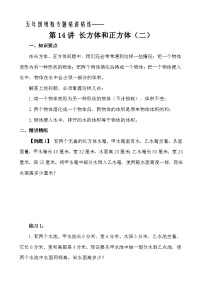五年级奥数专题精讲精练- 长方体和正方体（二）（学生版+教师版附答案解析）