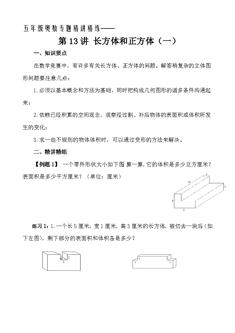五年级奥数专题精讲精练- 长方体和正方体(一)(学生版+教师版附答案解析)第1页