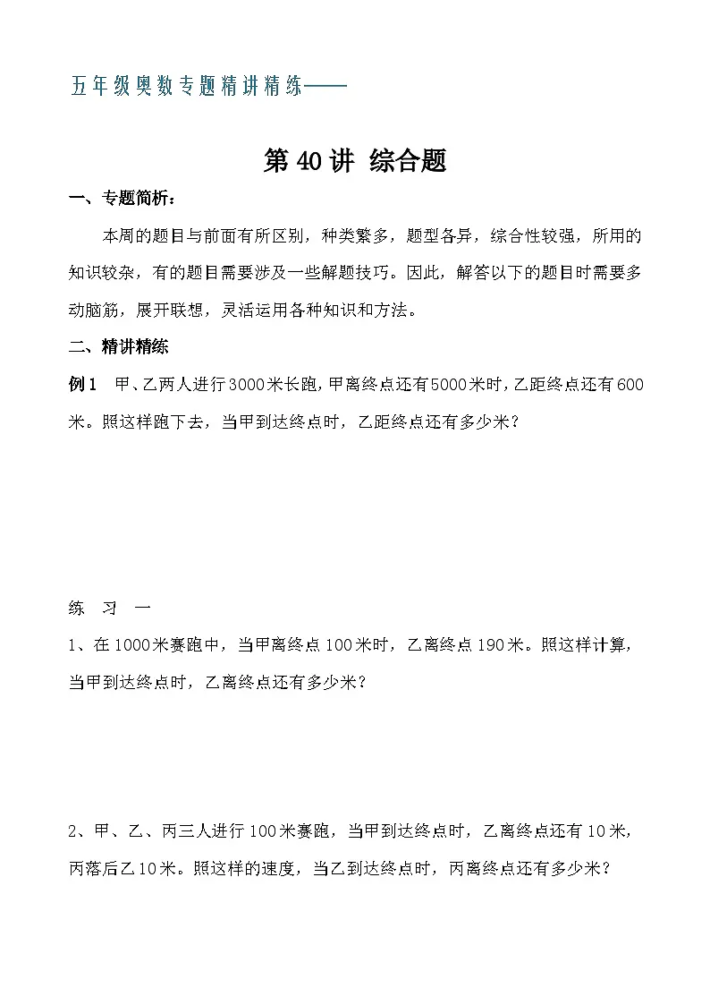 五年级奥数专题精讲精练- 综合题(学生版+教师版附答案解析)人传到此!!!第1页