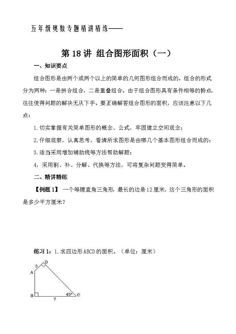 五年级奥数专题精讲精练- 组合图形的面积(一)(学生版+教师版附答案解析)第1页