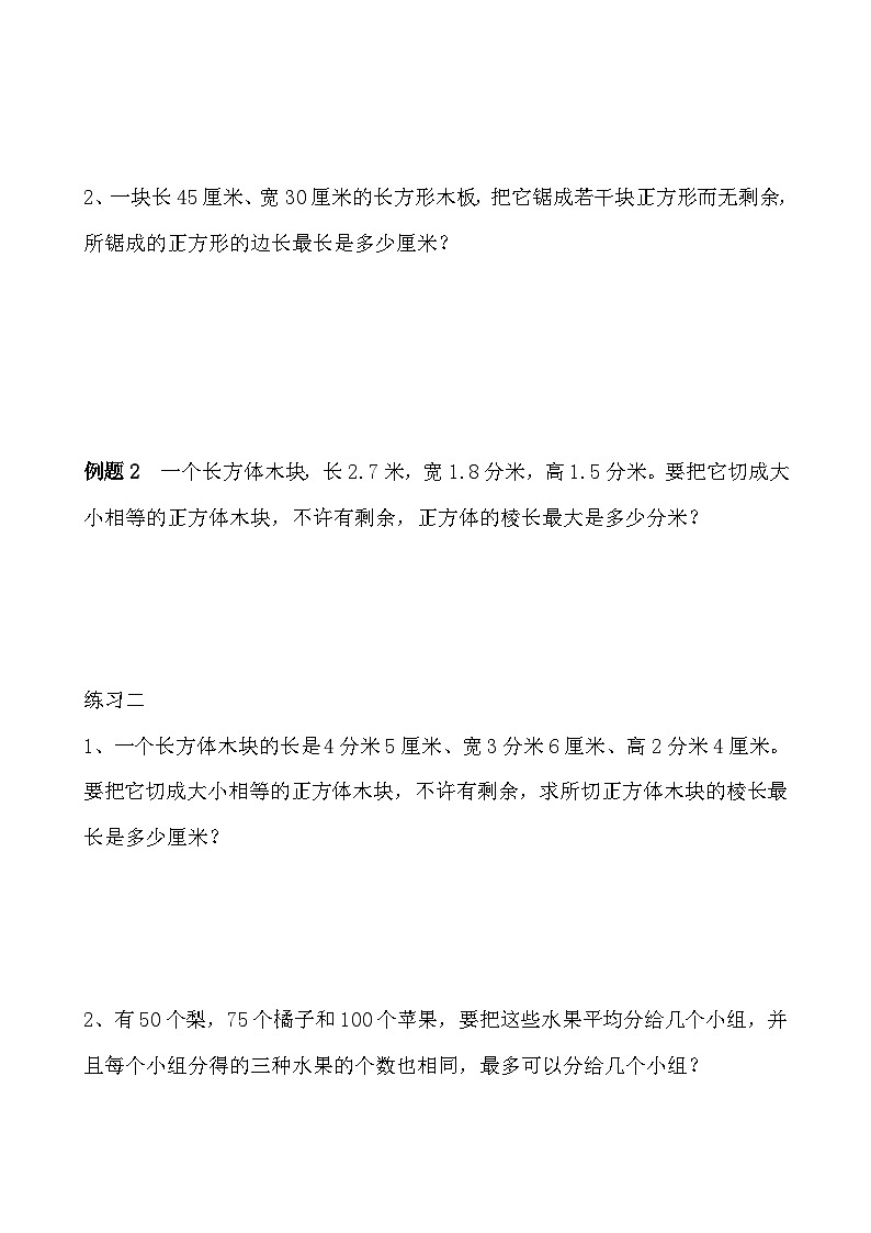 五年级奥数专题精讲精练- 最大公约数(学生版+教师版附答案解析)第2页