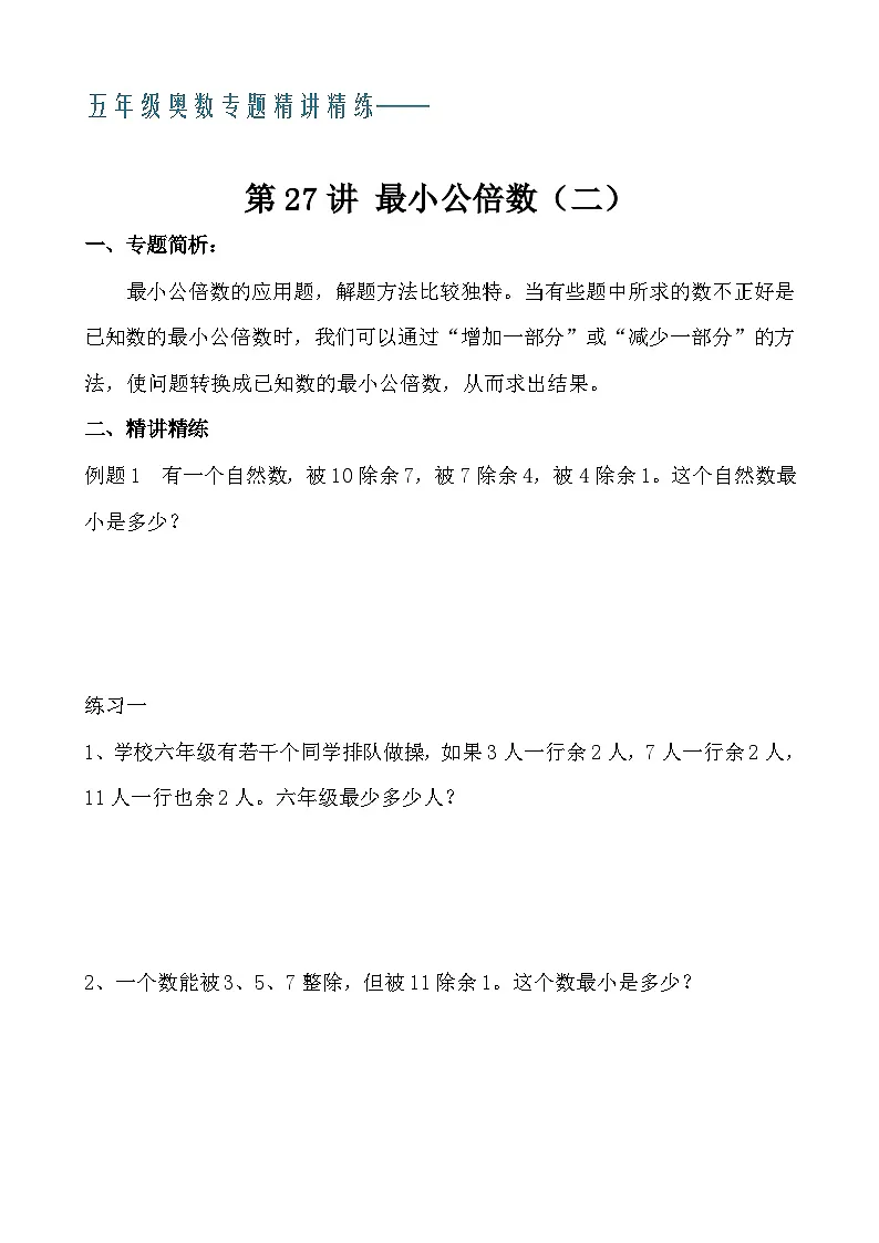 五年级奥数专题精讲精练- 最小公倍数(二)(学生版+教师版附答案解析)第1页