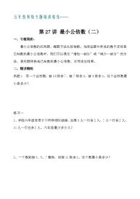 五年级奥数专题精讲精练- 最小公倍数(二)(学生版+教师版附答案解析)