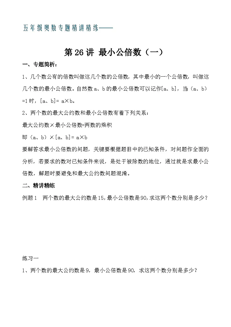 五年级奥数专题精讲精练- 最小公倍数(一)(学生版+教师版附答案解析)第1页