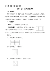 五年级奥数专题精讲精练-分类数图形(学生版+教师版附答案解析)