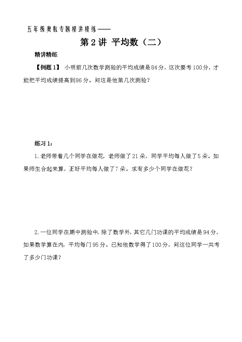 五年级奥数专题精讲精练-平均数(二)(学生版+教师版附答案解析)第1页