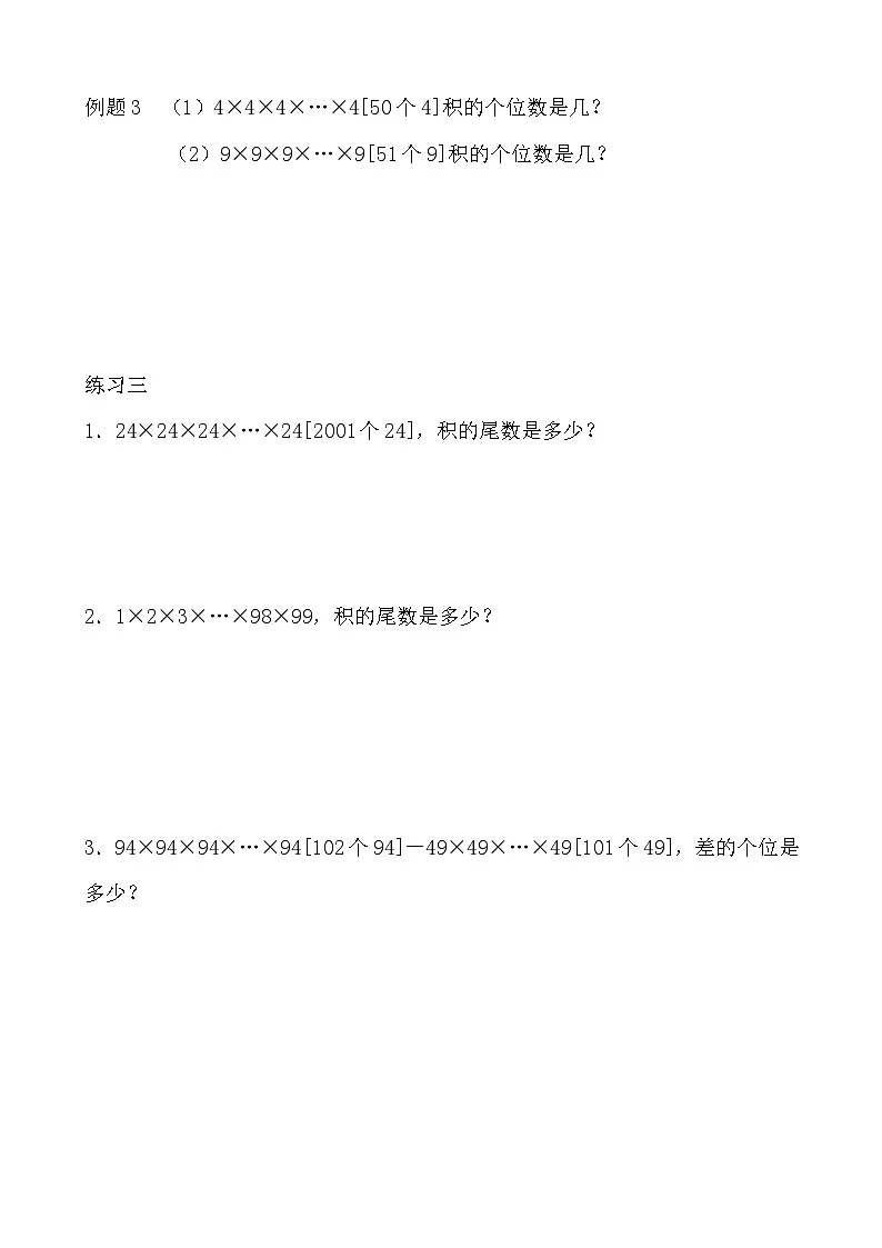 五年级奥数专题精讲精练-尾数和余数(学生版+教师版附答案解析)第3页