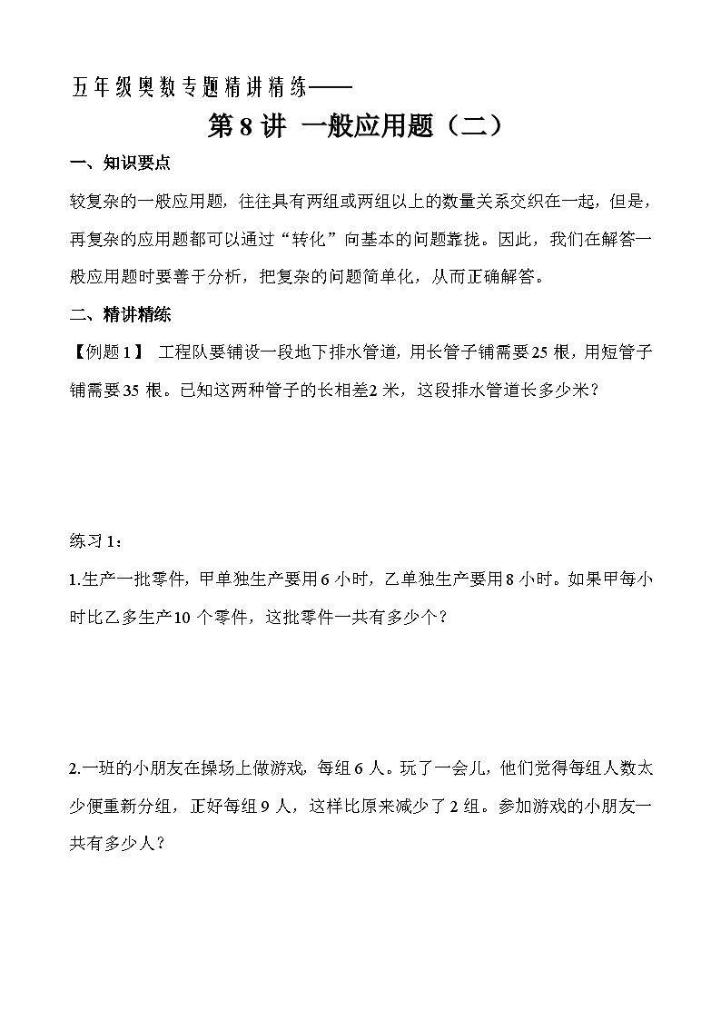 五年级奥数专题精讲精练-一般应用题(二)(学生版+教师版附答案解析)第1页