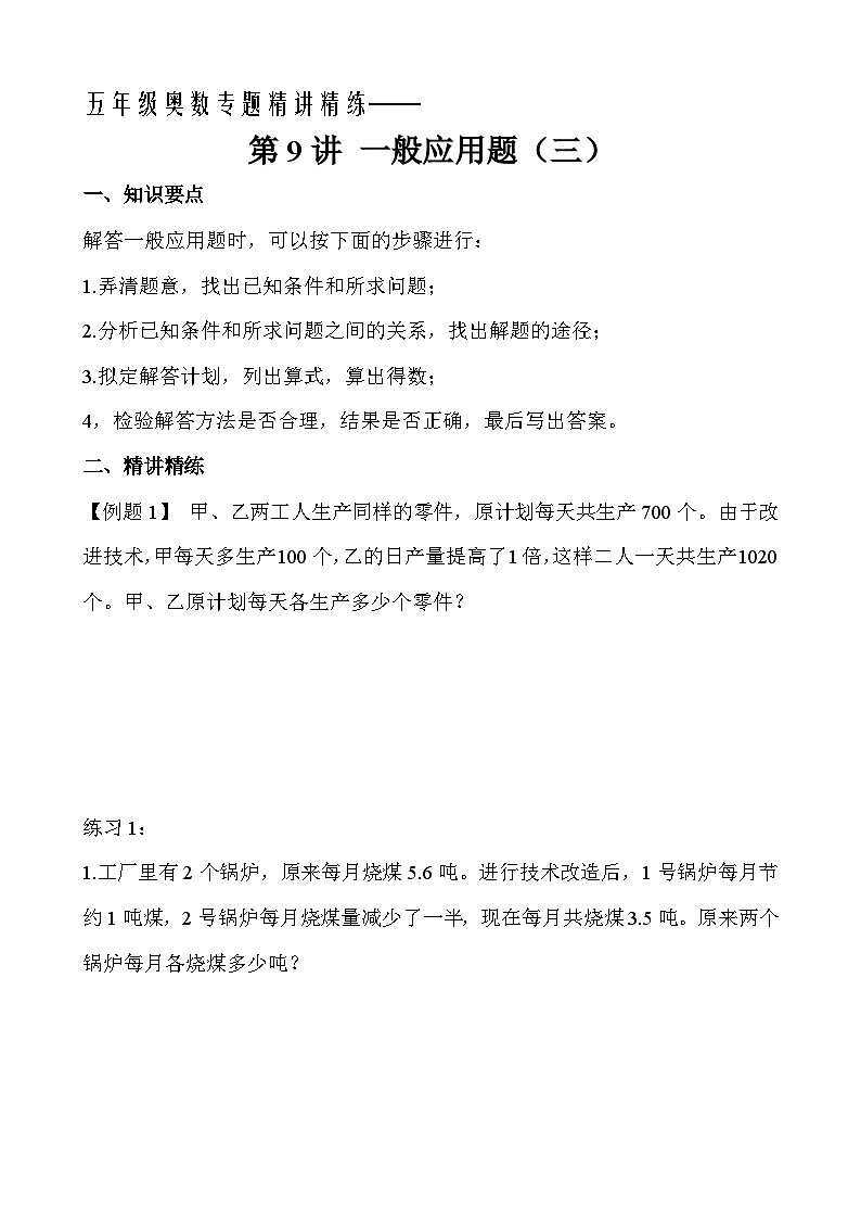 五年级奥数专题精讲精练-一般应用题(三)(学生版+教师版附答案解析)第1页