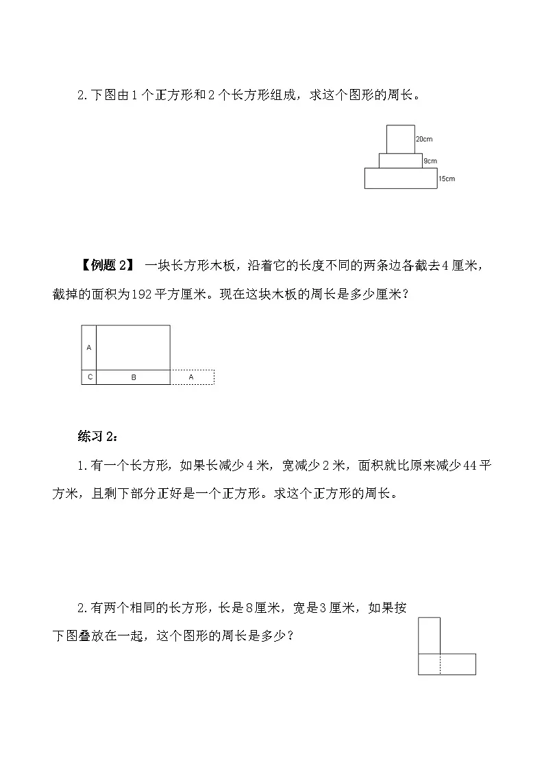 五年级奥数专题精讲精练-长方形、正方形的周长(学生版+教师版附答案解析)第2页