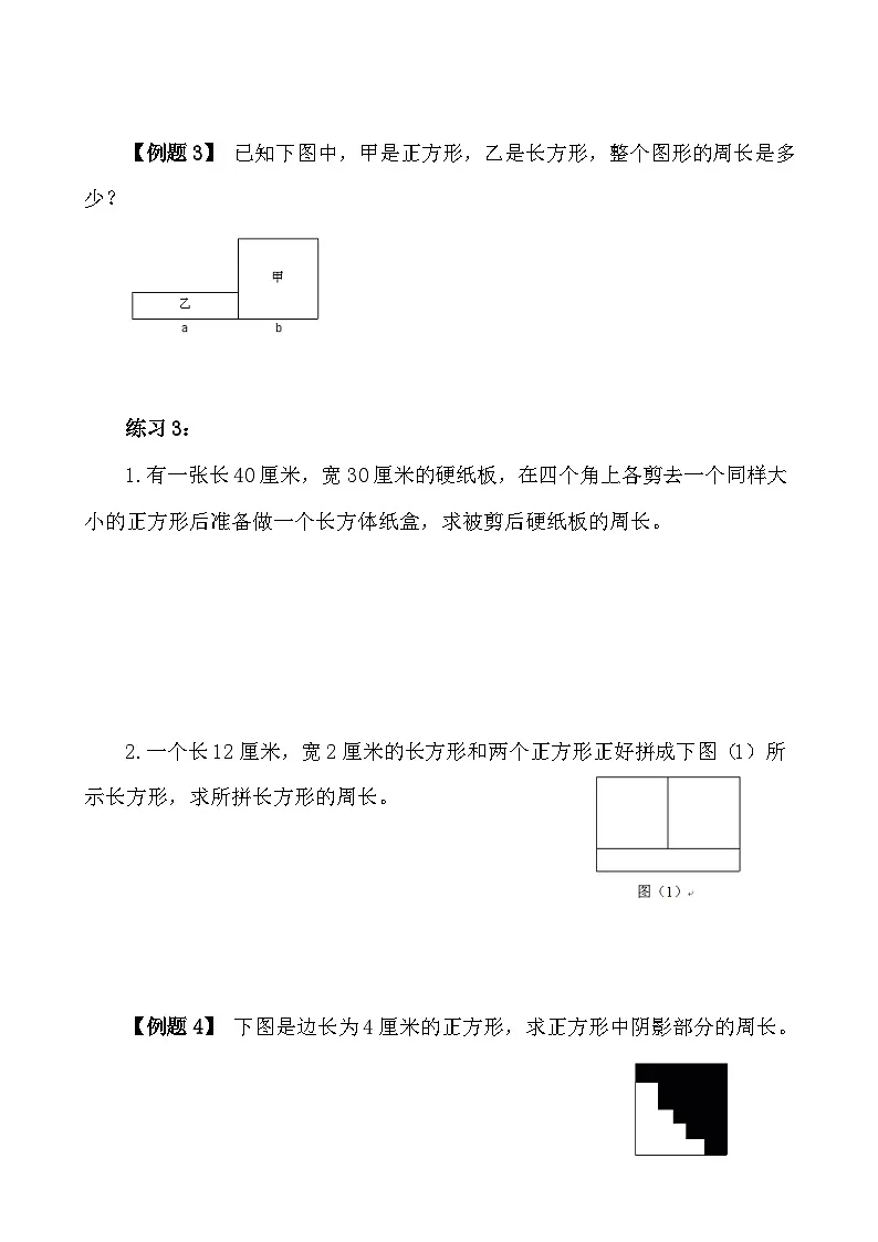 五年级奥数专题精讲精练-长方形、正方形的周长(学生版+教师版附答案解析)第3页
