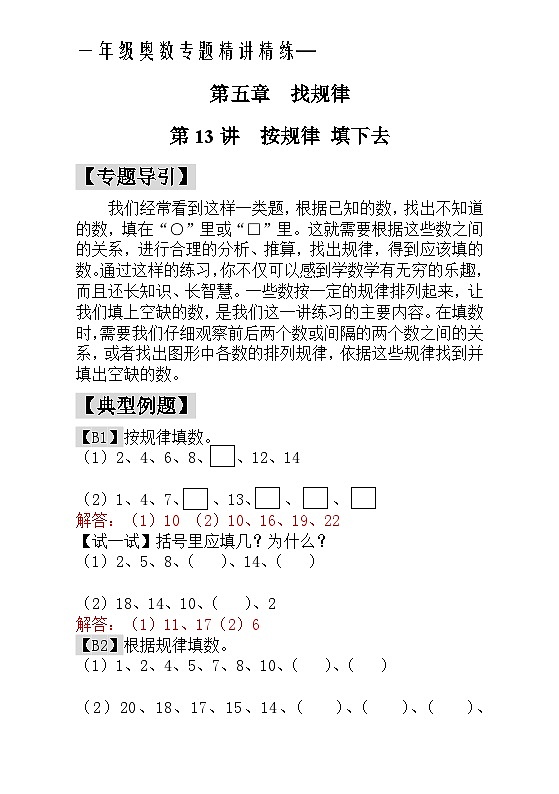 一年级奥数专题精讲精练- 按规律填下去(附答案)第1页