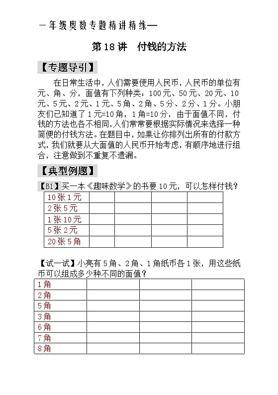 一年级奥数专题精讲精练- 付钱的方法(附答案)第1页