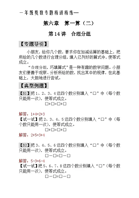 一年级奥数专题精讲精练- 合理分组(附答案)第1页