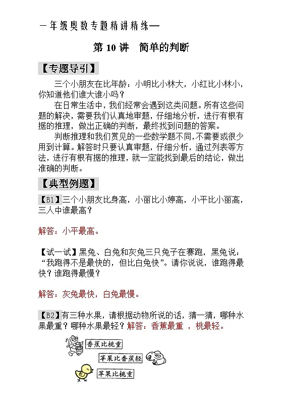 一年级奥数专题精讲精练- 简单的判断(附答案)第1页