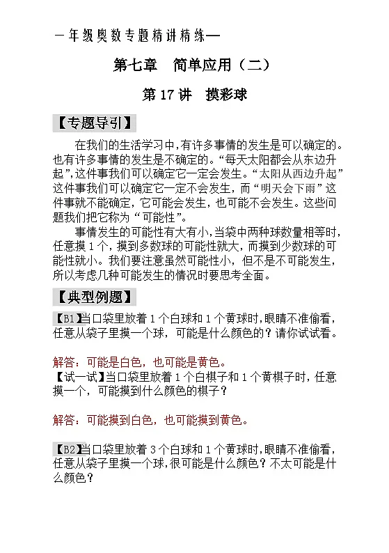 一年级奥数专题精讲精练- 摸彩球(附答案)第1页