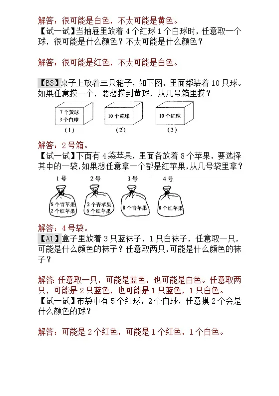 一年级奥数专题精讲精练- 摸彩球(附答案)第2页