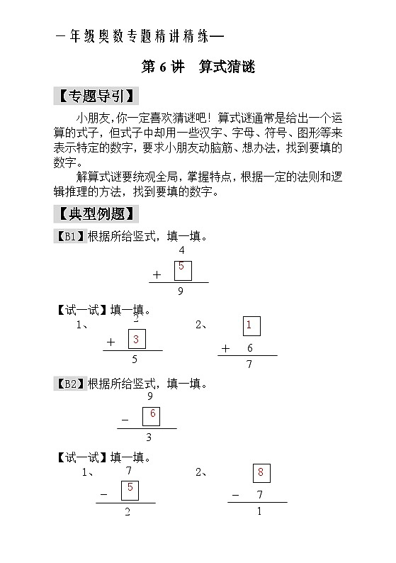 一年级奥数专题精讲精练- 算式猜谜 - 教师版(附答案)第1页