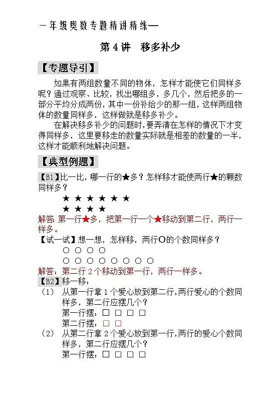 一年级奥数专题精讲精练- 移多补少(附答案)第1页