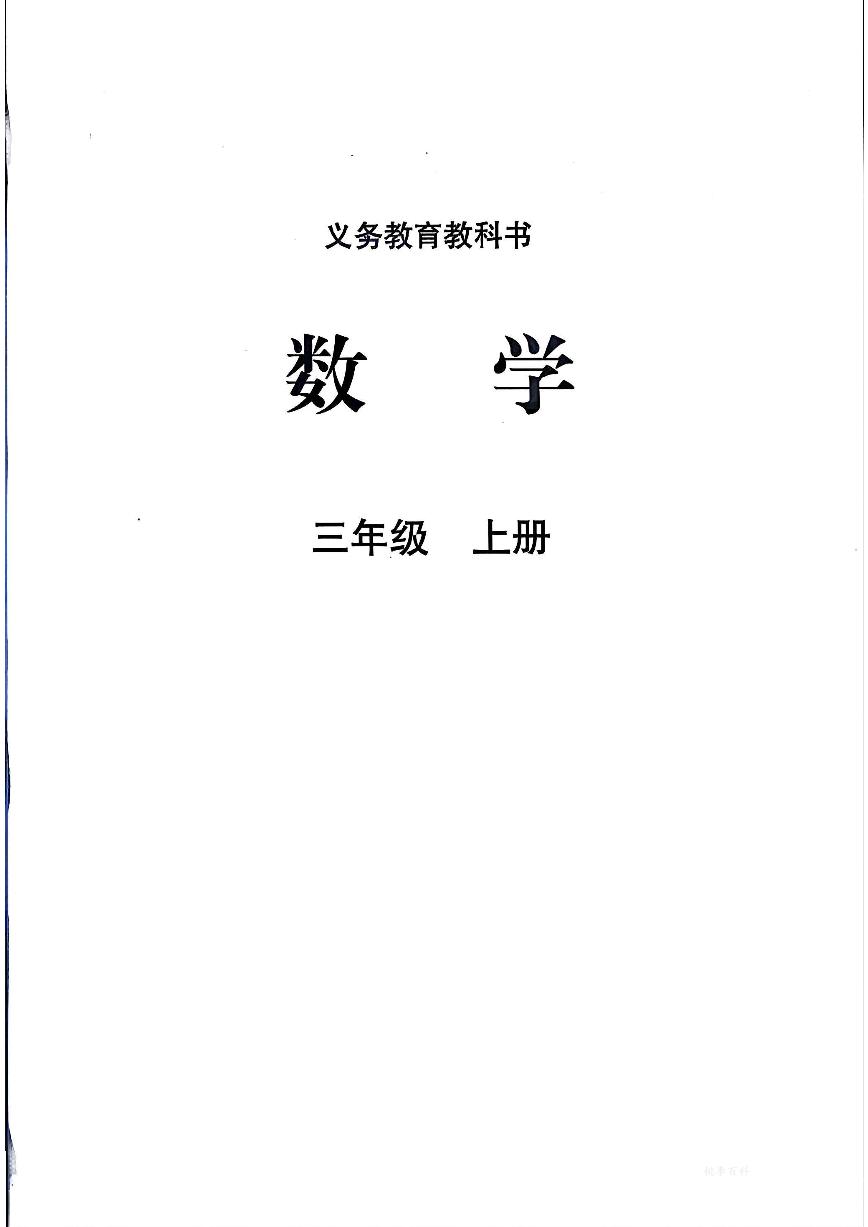 2025秋北师大版三年级上册数学（电子课本）