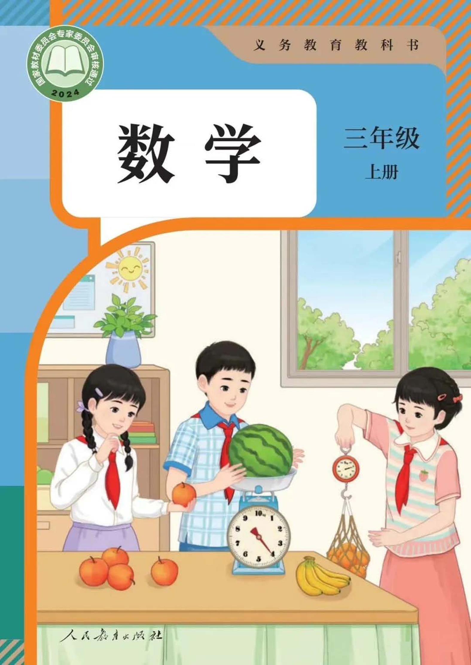 2025秋人教版新教材-数学三年级上册（电子课本）