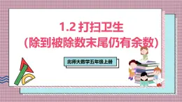 北師大數(shù)學(xué)五年級上冊 1.2《打掃衛(wèi)生（除到被除數(shù)末尾仍有余數(shù)）》課件