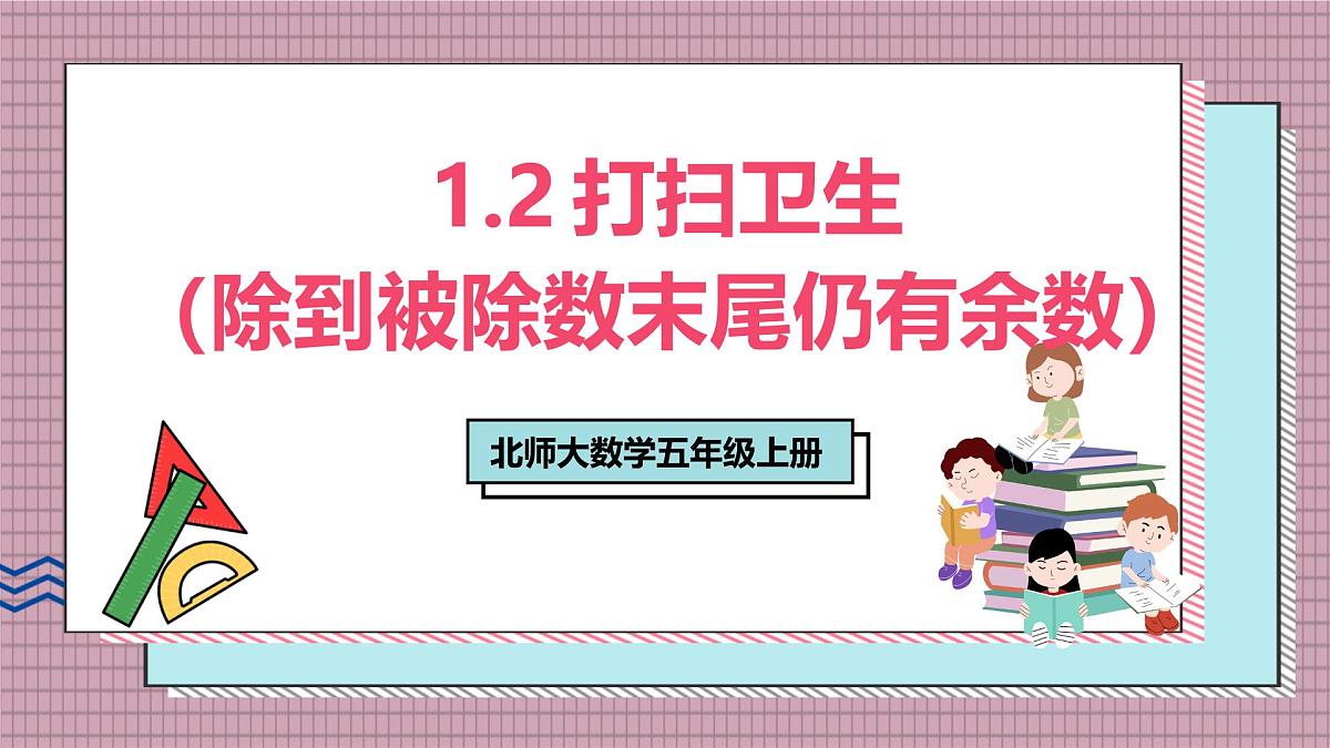 北师大数学五年级上册 1.2《打扫卫生(除到被除数末尾仍有余数)》课件第1页