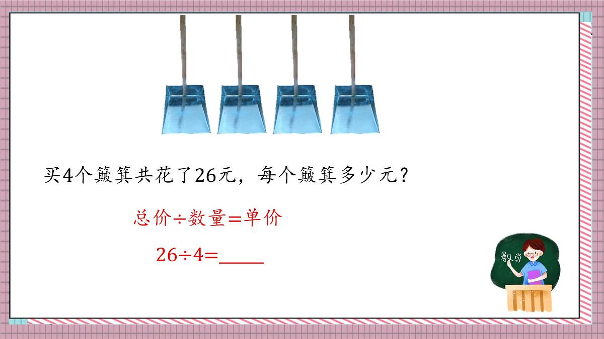 北师大数学五年级上册 1.2《打扫卫生(除到被除数末尾仍有余数)》课件第6页
