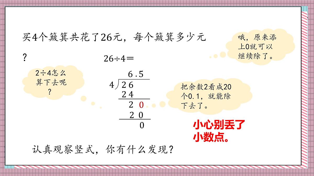 北师大数学五年级上册 1.2《打扫卫生(除到被除数末尾仍有余数)》课件第7页