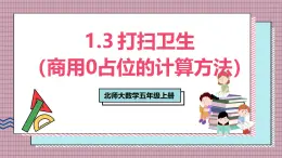 北師大數(shù)學(xué)五年級上冊 1.3《打掃衛(wèi)生（商用0占位的計算方法）》課件