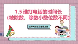 北師大數(shù)學(xué)五年級上冊 1.5《誰打電話的時間長（被除數(shù)、除數(shù)小數(shù)位數(shù)不同）》課件