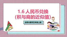 北師大數(shù)學(xué)五年級上冊 1.6《人民幣兌換（積與商的近似值）》課件