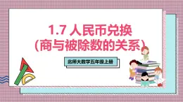 北師大數(shù)學(xué)五年級上冊 1.7《人民幣兌換（商與被除數(shù)的關(guān)系）》課件