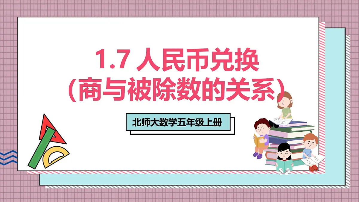 北师大数学五年级上册 1.7《人民币兑换(商与被除数的关系)》课件第1页