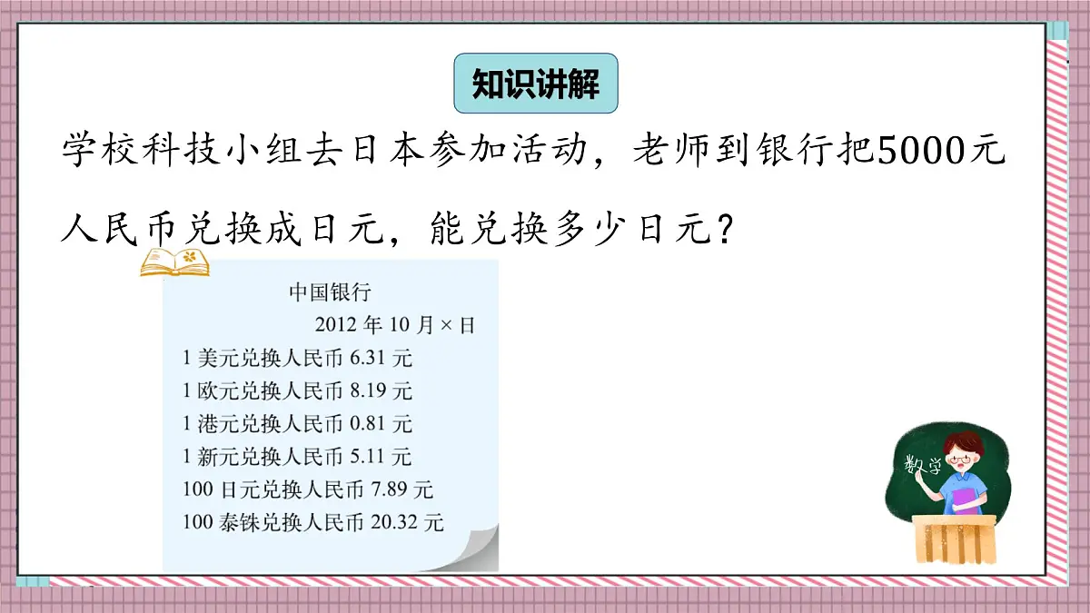 北师大数学五年级上册 1.7《人民币兑换(商与被除数的关系)》课件第5页