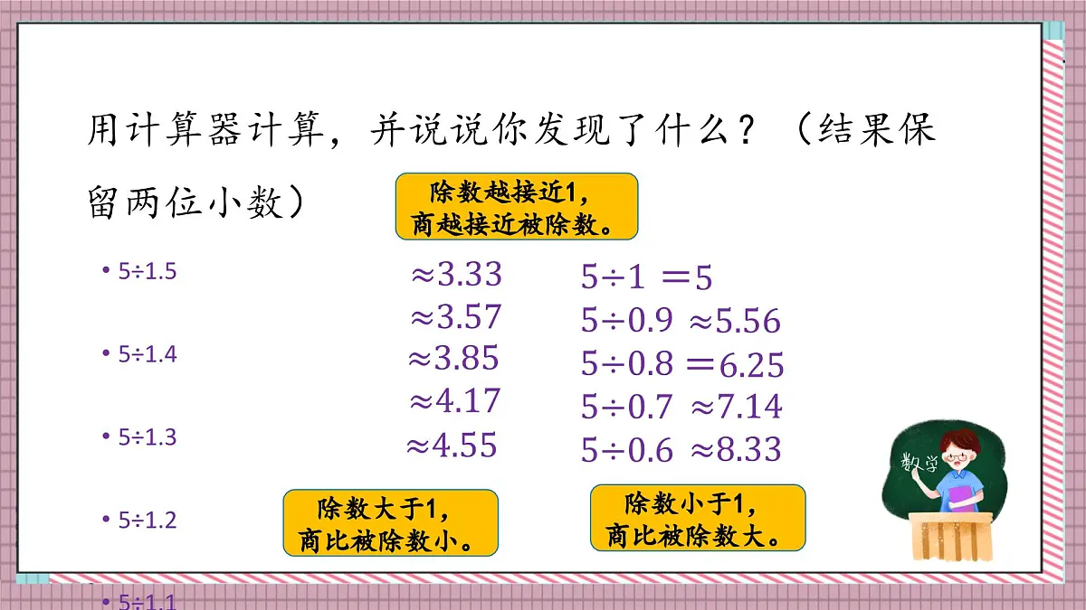 北师大数学五年级上册 1.7《人民币兑换(商与被除数的关系)》课件第8页
