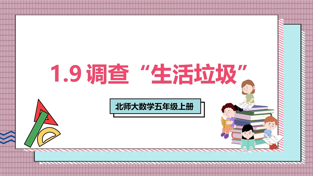 北师大数学五年级上册 1.9《调查“生活垃圾“》课件第1页