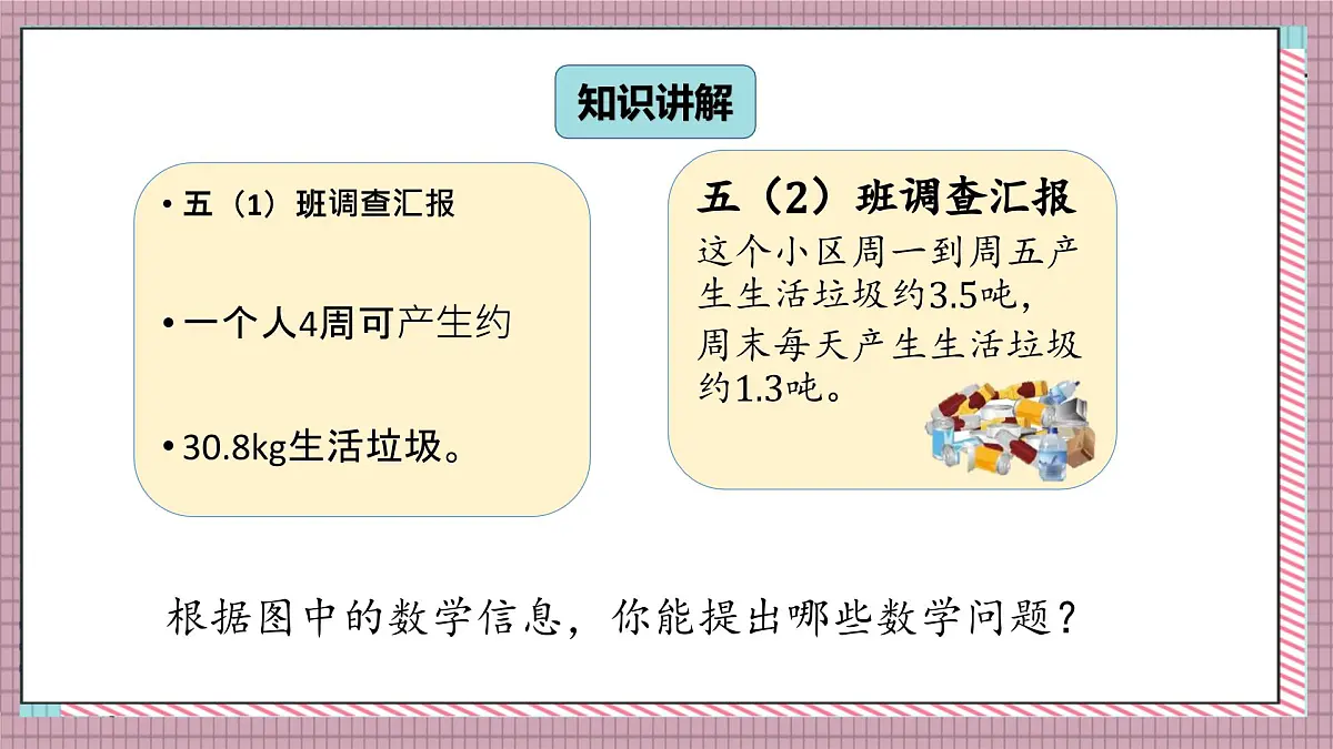 北师大数学五年级上册 1.9《调查“生活垃圾“》课件第3页
